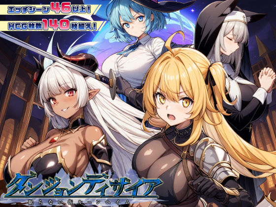 【スタジオVR】ダンジョンディザイア 眠らない街ルーンヘイム Ver1.2.2❤ファンタジー