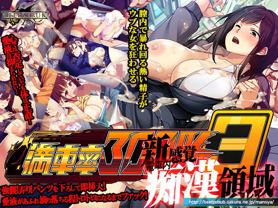 【ベルゼブブ】満車率300％ 3≒❤辱め