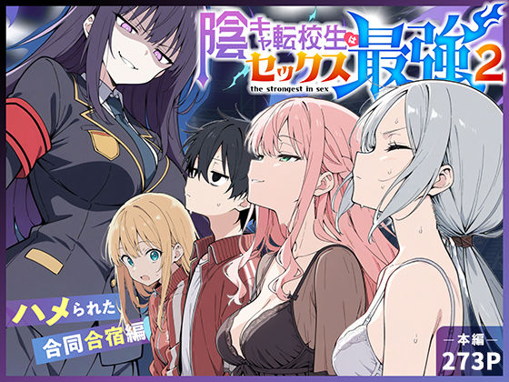 【こっとろん】陰キャ転校生はセックス最強2 – ハメられた合同合宿編 -❤中出し