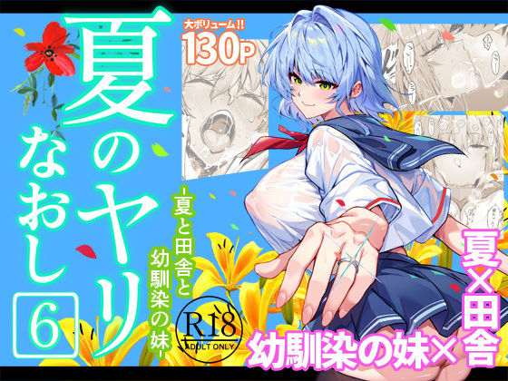 【水蓮の宿】夏のヤリなおし6❤巨乳