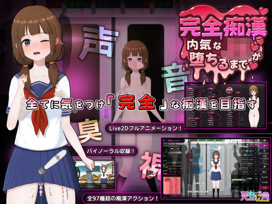 【兎もに角】完全痴● 内気なJKが堕ちるまで❤音声付き