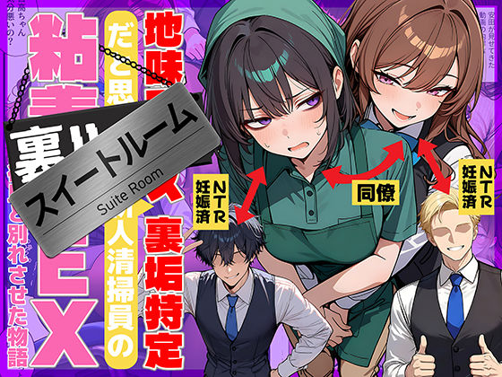 【69ちゃんねる】地味でブスだと思ってた新人清掃員の裏垢特定 粘着SEXで彼氏と別れさせた物語 スイートルーム❤辱め