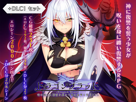 【あせろら】ドラゴンブラッド＋追加DLC1セット❤ファンタジー