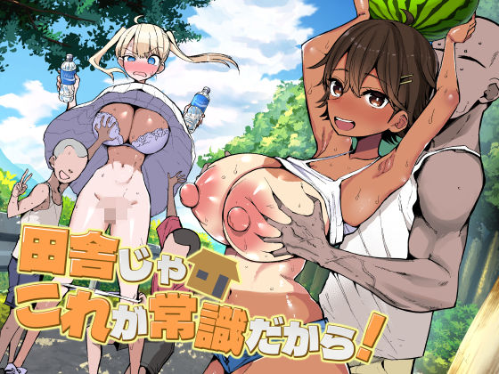 【アオヒモファミリア】田舎じゃこれが常識だから！❤巨乳