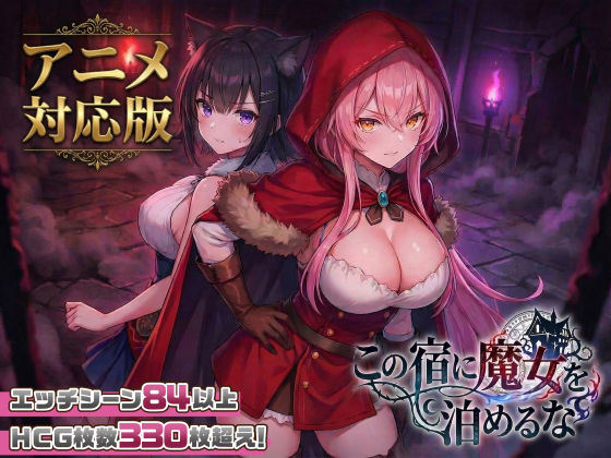 【スタジオVR】【大型アプデ・アニメ対応！】この宿に魔女を泊めるなver1.1.0❤ファンタジー