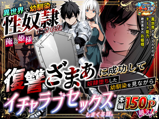 【異世界チート工房】異世界で幼馴染に性奴●にされた俺と姫様が、復讐ざまぁに成功して奴●堕ちした幼馴染を見ながらイチャラブセックスしまくる話。❤ファンタジー
