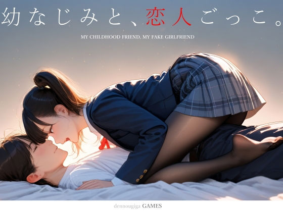 【電脳戯画】【スマホ対応】幼なじみと、恋人ごっこ。❤制服