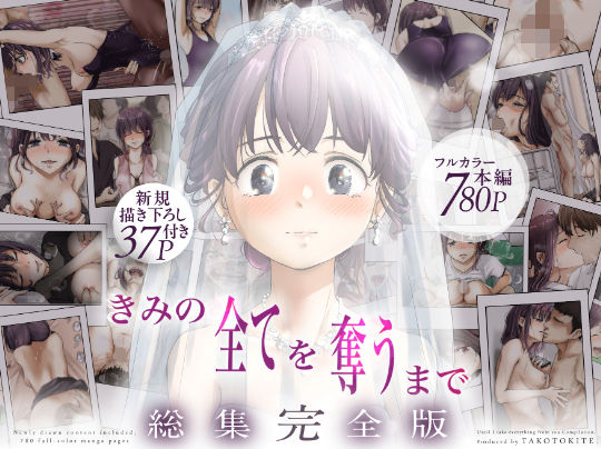 【たことかいと】きみの全てを奪うまで ‐総集完全版‐❤制服