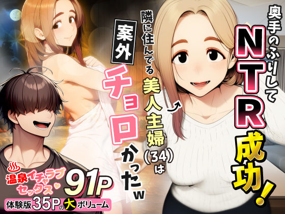 【わんどーる】奥手のふりしてNTR成功！隣に住んでる美人主婦（34）は案外チョロかったw❤人妻・主婦