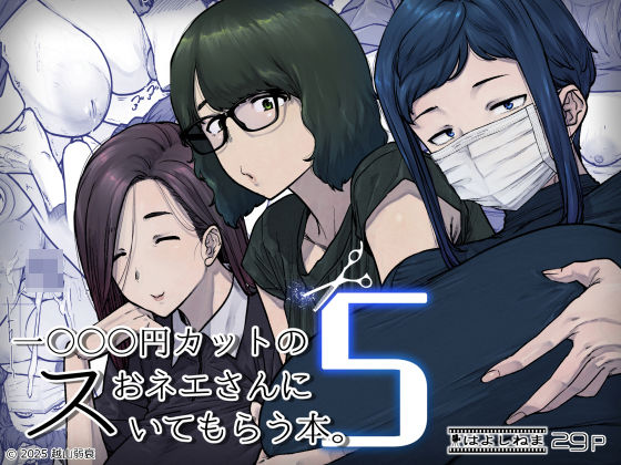 【はよしねま】1000円カットのおネエさんにスいてもらう本。5❤熟女