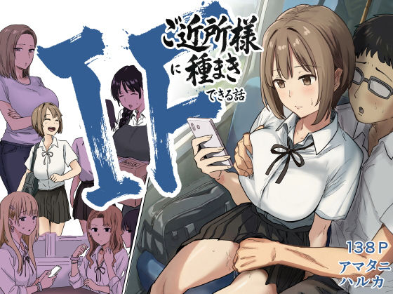 【アマタニハルカ】IF:ご近所様に種まきできる世界線の話 〜昔なじみ同級生の場合〜❤辱め