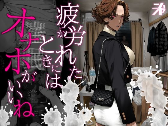 【にむの屋】疲労（つか）れたときにはオナホがいいね❤ギャル