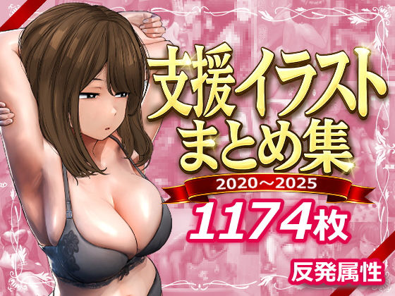 【反発属性】支援サイトまとめ集❤デモ・体験版あり