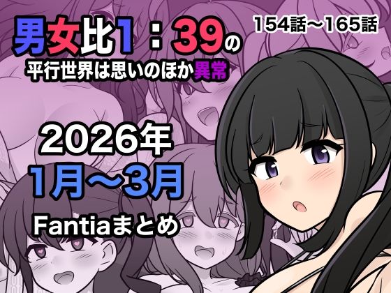 【きっさー】男女比1:39の平行世界は思いのほか異常（Fantia2026年1月〜3月まとめ）❤処女