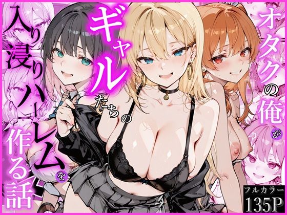 【かにたま堂】オタクの俺がギャルたちの入り浸りハーレムを作る話❤制服