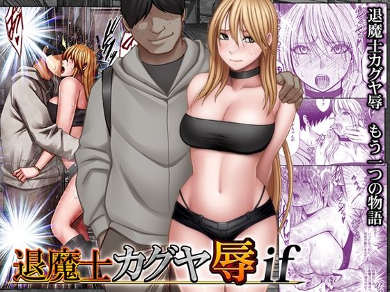 【クリムゾン】退魔士カグヤ辱if❤動画・アニメーション