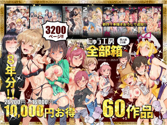【にゅう工房】にゅう工房全部箱❤処女