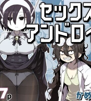 【かめきりん】セックスアンドロイド❤巨乳