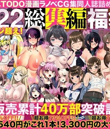 【アトリエTODO】アトリエTODO漫画ラノベCG集同人誌詰め合わせ 全1722ページ超え！総集編福袋DX❤人妻・主婦