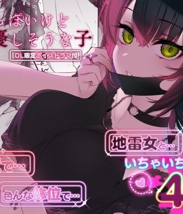 【薺屋本舗】めちゃくちゃ地雷っぽいけど根は優しそうな子❤巨乳