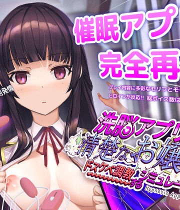 【dobuworks】洗脳アプリで清楚なお嬢様をドスケベ調教するシミュレーション❤動画・アニメーション