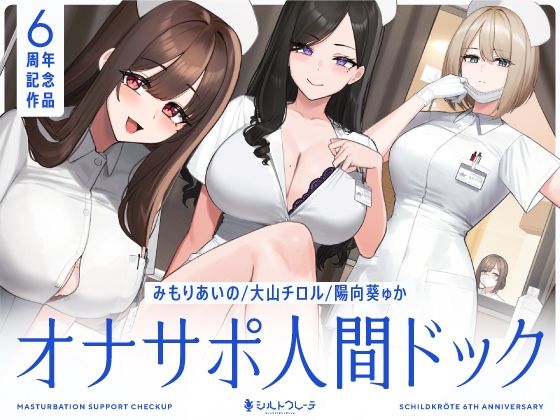 【シルトクレーテ】【5時間半↑オナサポ×7】オナサポ人間ドック【6周年記念】❤看護婦・ナース