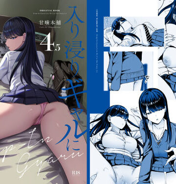 【甘噛本舗(まんの)】入り浸りギャルにま〇こ使わせて貰う話4.5❤制服