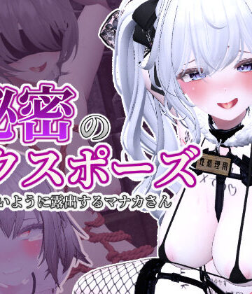 【しーぶるそふと】秘密のエクスポーズ バレないように露出するマナカさん❤3DCG