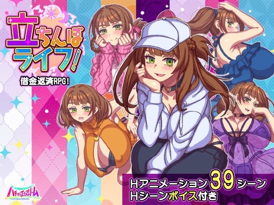 【ハチマルエクストリーム】立ちんぼライフ！❤動画・アニメーション