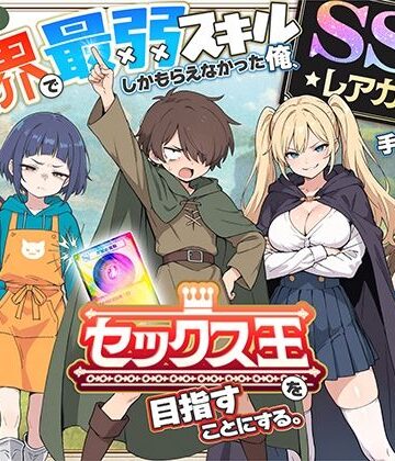 【COMICアイル】異世界で最弱スキルしかもらえなかった俺、SSSレアカードを手に入れたのでセックス王を目指すことにする。❤ファンタジー