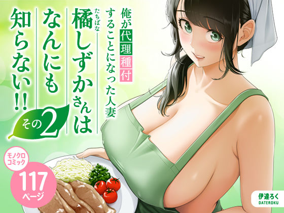 【伊達ろく】俺が代理種付することになった人妻橘しずかさんはなんにも知らない！！その2❤裸エプロン