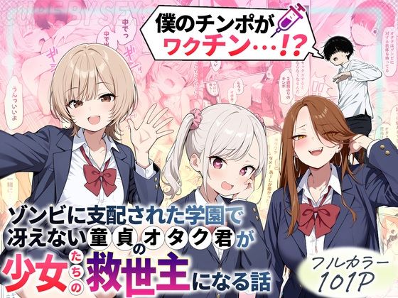 【性的初期衝動】ゾンビに支配された学園で冴えない童貞のオタク君が少女たちの救世主になる話❤制服