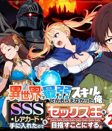 【COMICアイル】異世界で最弱スキルしかもらえなかった俺、SSSレアカードを手に入れたのでセックス王を目指すことにする。2❤ファンタジー