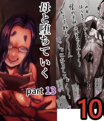 【ふるべ】母と堕ちていく part13❤人妻・主婦