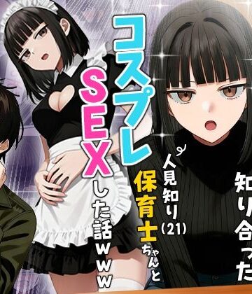 【実話本舗】【実話】相席居酒屋で知り合った人見知り保育士ちゃん（21）とコスプレSEXした話www❤ギャグ・コメディ