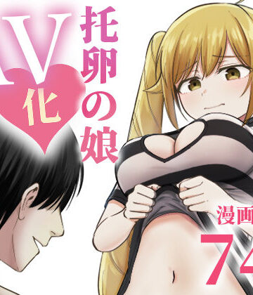 【太郎プロジェクト】托卵の娘AV化レポ漫画❤ギャグ・コメディ