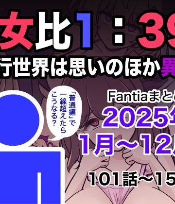 【きっさー】男女比1:39の平行世界は思いのほか異常（Fantiaまとめ2025年1月〜12月分）❤学園もの