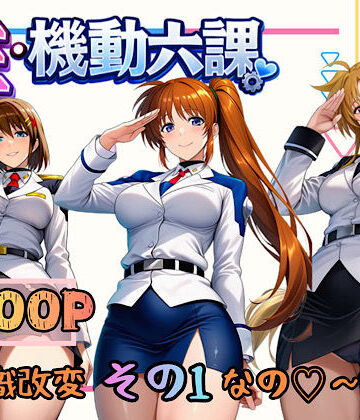 【ぴんぴん丸】性・起動六課 〜常識改変その1なの！〜❤3P・4P