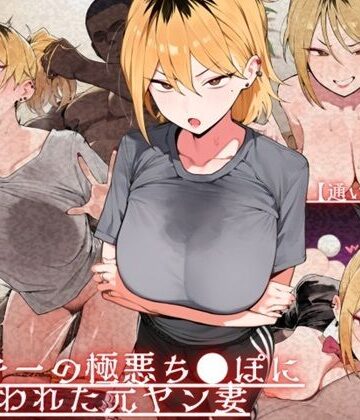 【ドM女史団】【通いオナホ化】ヤンキーの極悪ちんぽに飼われた元ヤン妻 デカちんぽの前で’人妻’を捨てた日❤辱め