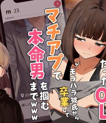 【実話本舗】【実話】都合のいい女だったOL（23）がモラハラ彼氏から卒業して、マチアプで本命男を掴むまでwww❤クンニ