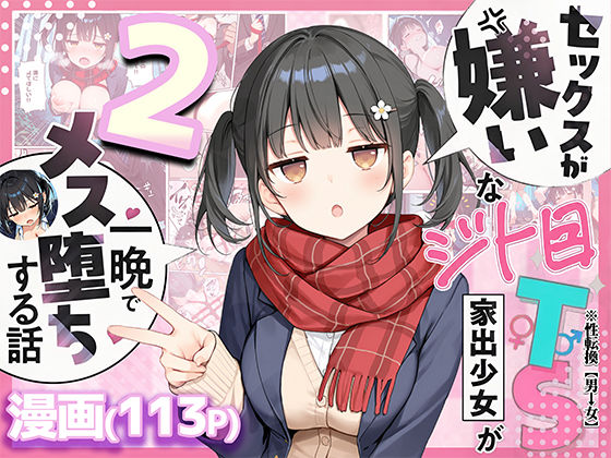 【悪魔ほろほろ】セックスが嫌いなジト目TS家出少女を一晩でメス堕ちさせた話2〜亀甲縛り露出セックスで性欲覚醒編〜❤制服