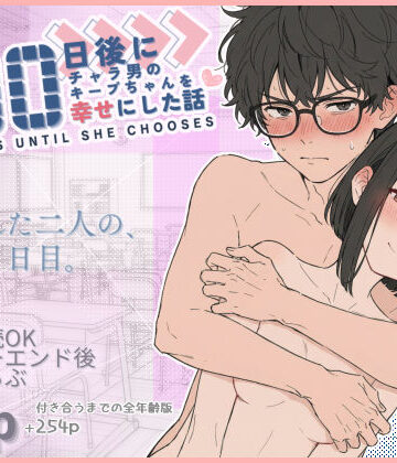 【初恋ラボ】100日後にチャラ男のキープちゃんを幸せにした話❤学園もの