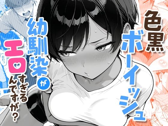 【COMICアイル】色黒ボーイッシュ幼馴染がエロすぎるんですが？❤制服