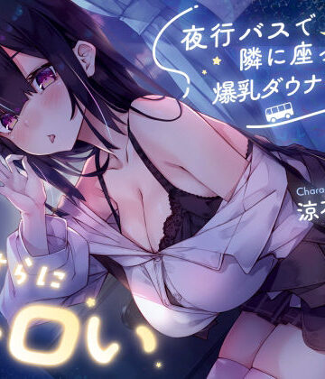【サークル名ao】【密着囁き】夜行バスで隣に座った爆乳ダウナーJ○がひたすらにエロい❤巨乳