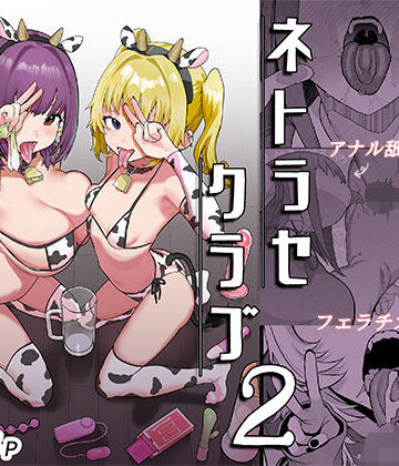 【んほぉおおおぉおおおおおおおっおっ】ネトラセクラブ2 アナル舐めの天才とフェラチオの天才❤巨乳