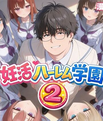 【だぶるクリっく】妊活ハーレム学園2 〜イケメンに全部奪われたけど転校したらまたデブス俺がチンポ王に！〜❤制服