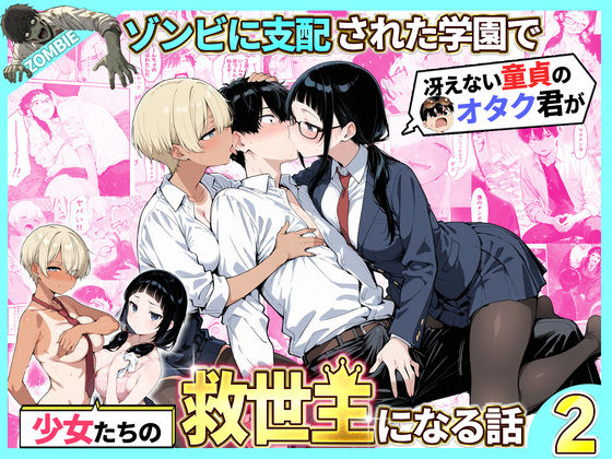 【性的初期衝動】ゾンビに支配された学園で冴えない童貞のオタク君が少女たちの救世主になる話2❤制服