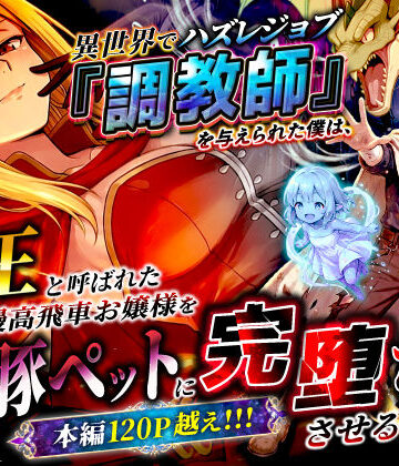 【異世界チート工房】異世界でハズレジョブ『調教師』を与えられた僕は、女王と呼ばれた高慢高飛車お嬢様を可愛い雌豚ペットに完堕ちさせる。❤ファンタジー