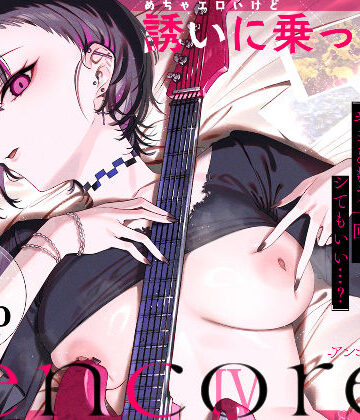 【薺屋本舗】めちゃエロいけど誘いに乗ったら破滅しそうな子-encore-❤巨乳