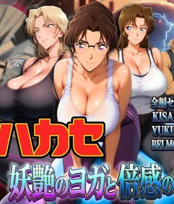 【ぽちぽち】発明家ハカセ 妖艶のヨガと倍感の揺球❤辱め